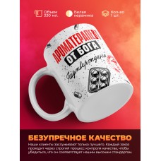 Кружка с принтом, Ароматерапевт от бога, подтверждено, белая, 330 мл