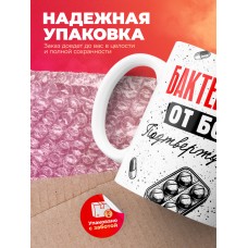 Кружка с принтом, Бактериолог от бога, подтверждено, белая, 330 мл