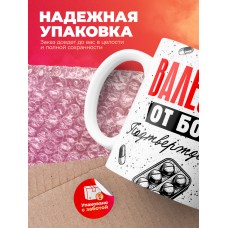 Кружка с принтом, Валеолог от бога, подтверждено, белая, 330 мл