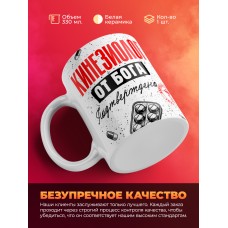 Кружка с принтом, Кинезиолог от бога, подтверждено, белая, 330 мл