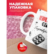 Кружка с принтом, Нейротравматолог от бога, подтверждено, белая, 330 мл