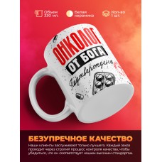 Кружка с принтом, Онколог от бога, подтверждено, белая, 330 мл