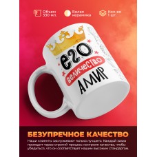 Кружка, Его величество Амир