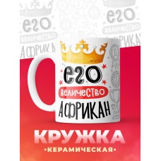 Кружка, Его величество Африкан