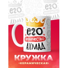 Кружка, Его величество Ахмад