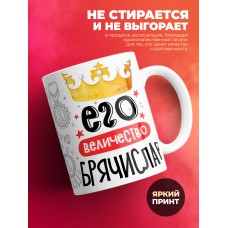 Кружка, Его величество Брячислав