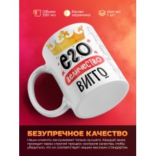 Кружка, Его величество Вигго