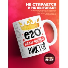 Кружка, Его величество Виктор