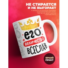 Кружка, Его величество Всеслав