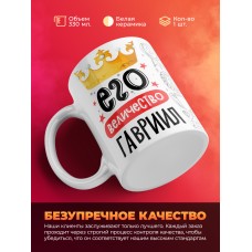 Кружка, Его величество Гавриил