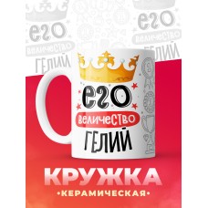 Кружка, Его величество Гелий