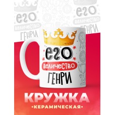 Кружка, Его величество Генри