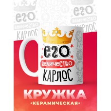 Кружка, Его величество Карлос