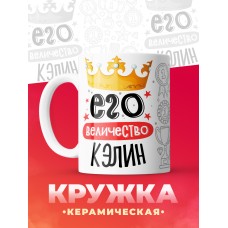 Кружка, Его величество Кэлин