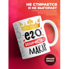 Кружка, Его величество Макар