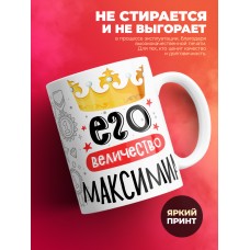 Кружка, Его величество Максимиан