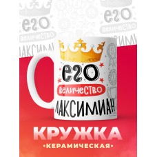 Кружка, Его величество Максимиан