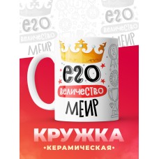 Кружка, Его величество Меир