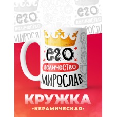 Кружка, Его величество Мирослав