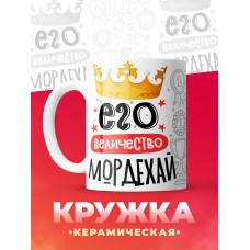 Кружка, Его величество Мордехай