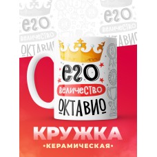 Кружка, Его величество Октавио