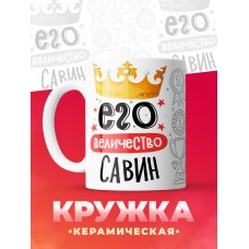 Кружка, Его величество Савин