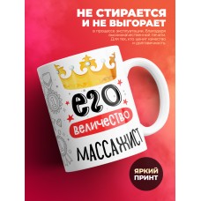 Кружка, Его величество Массажист, 330мл