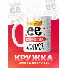 Кружка, Ее величество Логист, 330мл