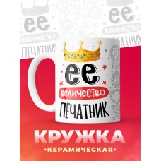 Кружка, Ее величество Печатник, 330мл