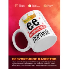 Кружка, Ее величество Портной, 330мл