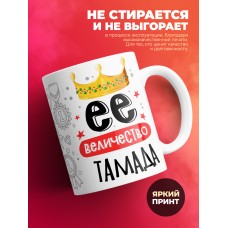 Кружка, Ее величество Тамада, 330мл