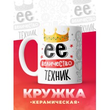 Кружка, Ее величество Техник, 330мл