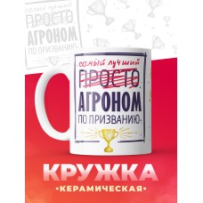 Кружка, Самый лучший Агроном, 330мл