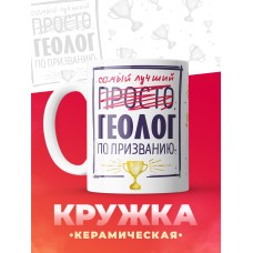 Кружка, Самый лучший Геолог, 330мл