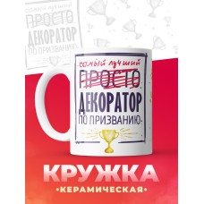 Кружка, Самый лучший Декоратор, 330мл