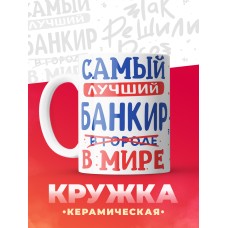 Кружка, Лучший в мире Банкир, 330мл