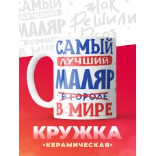 Кружка, Лучший в мире Маляр, 330мл