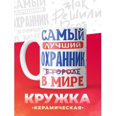 Кружка, Лучший в мире Охранник, 330мл