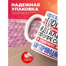 Кружка, Идеальная профессия Бортпроводник, 330мл