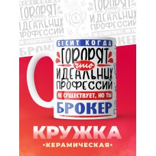 Кружка, Идеальная профессия Брокер, 330мл