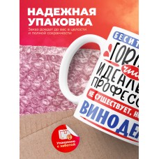 Кружка, Идеальная профессия Винодел, 330мл