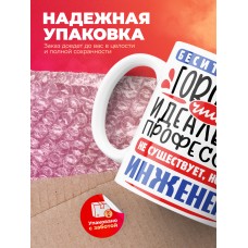 Кружка, Идеальная профессия Инженер, 330мл