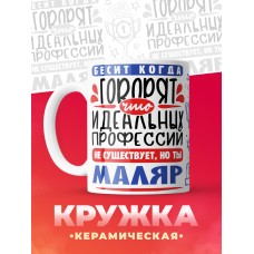 Кружка, Идеальная профессия Маляр, 330мл