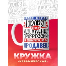 Кружка, Идеальная профессия Продавец, 330мл