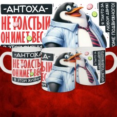 Кружка с принтом: Антоха не толстый, он имеет вес, в этой жизни, белая, 330 мл