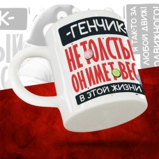 Кружка с принтом: Генчик не толстый, он имеет вес, в этой жизни, белая, 330 мл