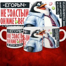 Кружка с принтом: Егорыч не толстый, он имеет вес, в этой жизни, белая, 330 мл