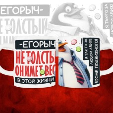 Кружка с принтом: Егорыч не толстый, он имеет вес, в этой жизни, белая, 330 мл