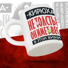 Кружка с принтом: Кирюха не толстый, он имеет вес, в этой жизни, белая, 330 мл