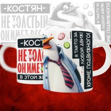 Кружка с принтом: Костян не толстый, он имеет вес, в этой жизни, белая, 330 мл